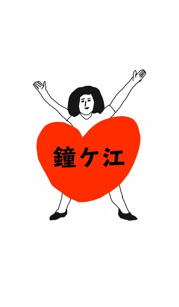 [LINE着せ替え] 届け！この想い【鐘ケ江】専用の画像1