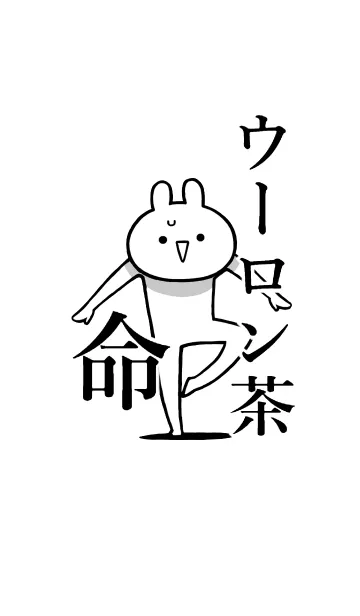 【ウーロン茶】命！好きすぎる名前着せかえの着せ替えメイン画像