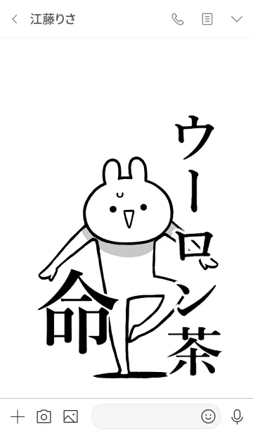 [LINE着せ替え] 【ウーロン茶】命！好きすぎる名前着せかえの画像3