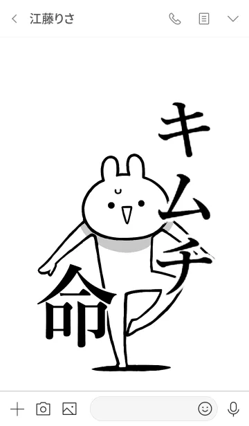 [LINE着せ替え] 【キムチ】命！好きすぎる名前着せかえの画像3