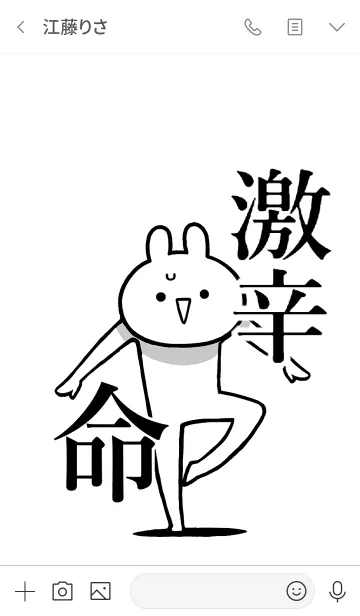 [LINE着せ替え] 【激辛】命！好きすぎる名前着せかえの画像3