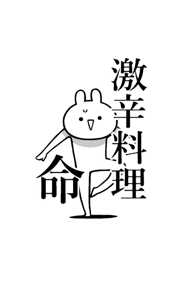 【激辛料理】命！好きすぎる名前着せかえの着せ替えメイン画像