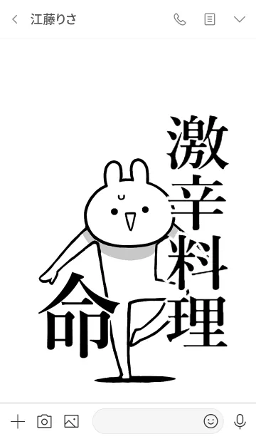 [LINE着せ替え] 【激辛料理】命！好きすぎる名前着せかえの画像3