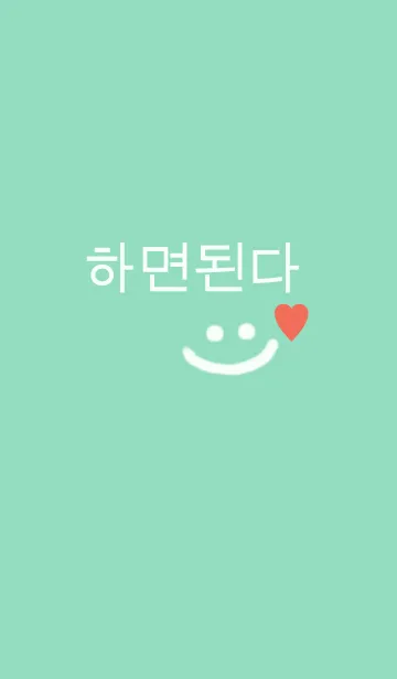 [LINE着せ替え] ハミョンドェンダ！(韓国語) /mint greenの画像1