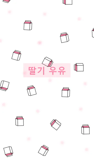 [LINE着せ替え] 韓国語着せかえ いちごmilkの画像1