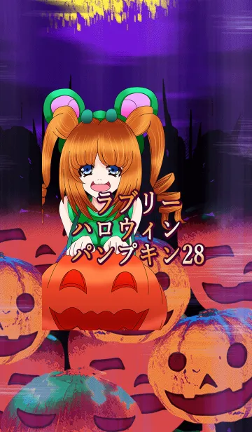 [LINE着せ替え] ラブリーハロウィン パンプキン 28の画像1