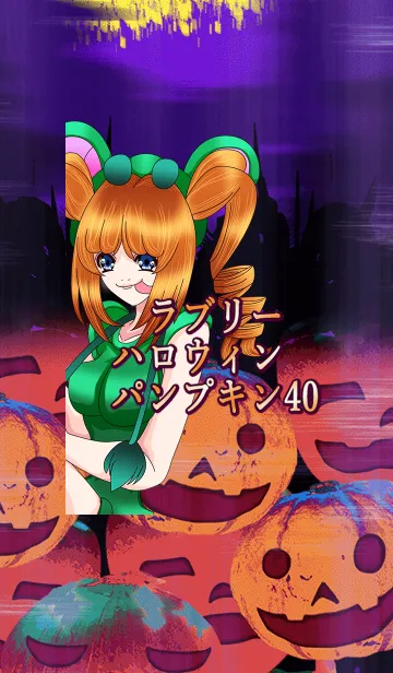 [LINE着せ替え] ラブリーハロウィン パンプキン 40の画像1