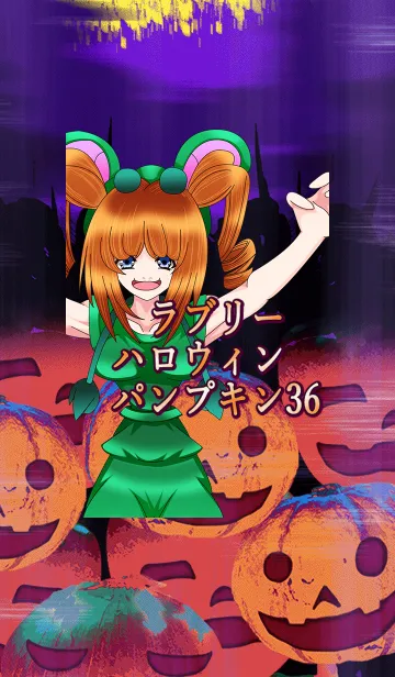 [LINE着せ替え] ラブリーハロウィン パンプキン 36の画像1