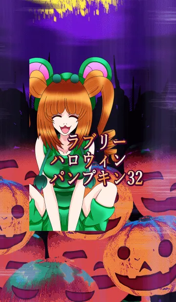 [LINE着せ替え] ラブリーハロウィン パンプキン 32の画像1