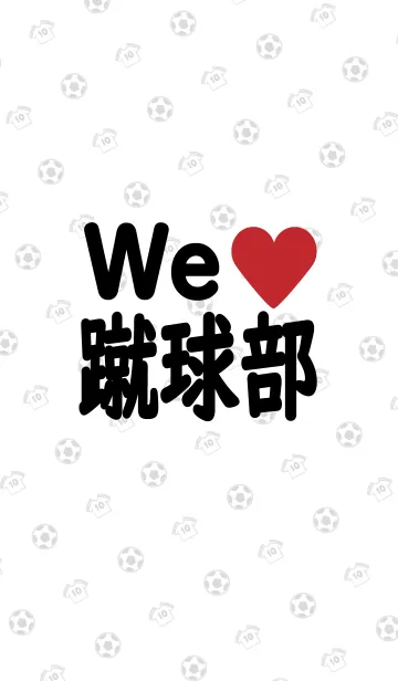 [LINE着せ替え] We love 蹴球部 ◆サッカー部◆の画像1