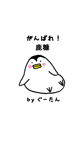 [LINE着せ替え] 鹿糠さん専用着せかえ by ぐーたんの画像1