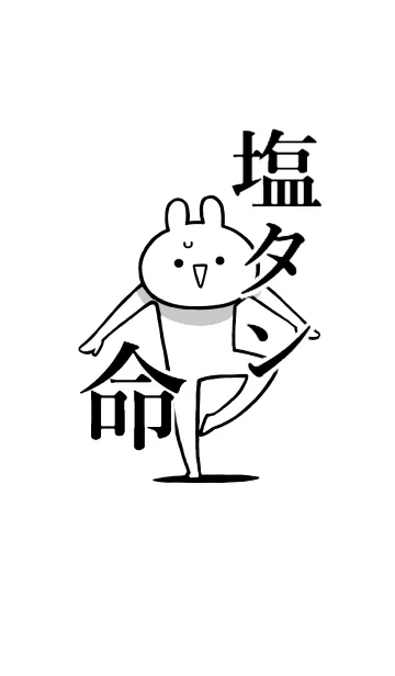 [LINE着せ替え] 【塩タン】命！好きすぎる名前着せかえの画像1