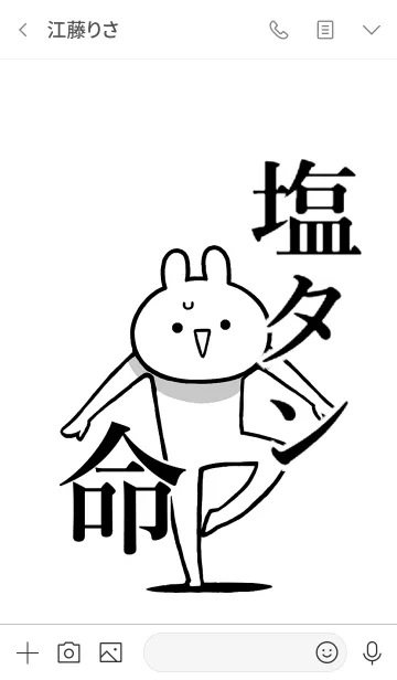 [LINE着せ替え] 【塩タン】命！好きすぎる名前着せかえの画像3