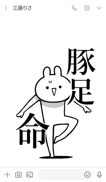 [LINE着せ替え] 【豚足】命！好きすぎる名前着せかえの画像3