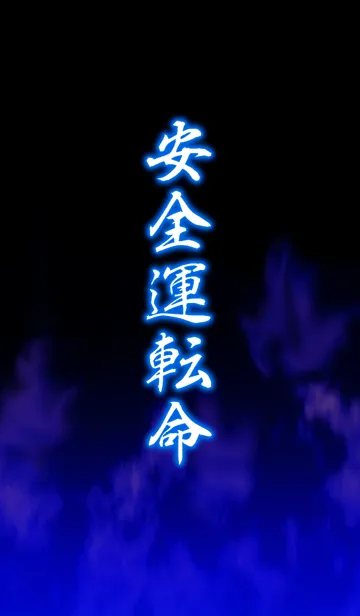 [LINE着せ替え] 安全運転命の画像1