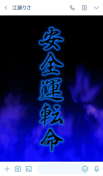 [LINE着せ替え] 安全運転命の画像3