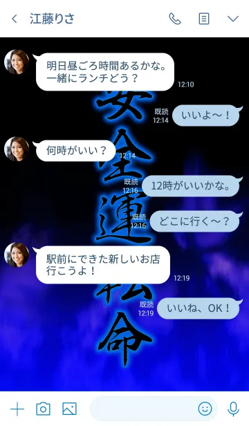 [LINE着せ替え] 安全運転命の画像4