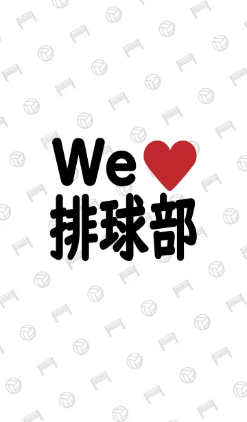 [LINE着せ替え] We love 排球部 ◆バレーボール部◆の画像1