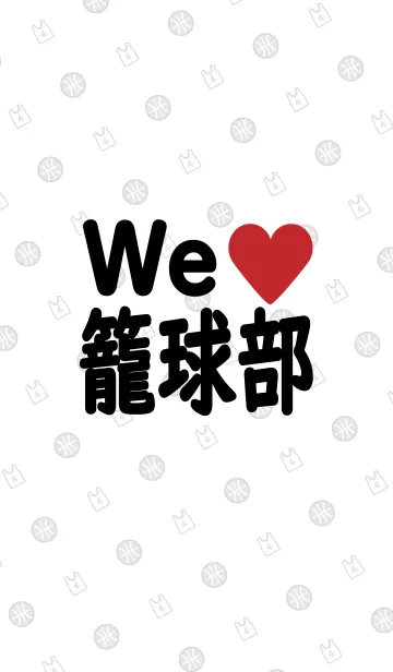 [LINE着せ替え] We love 籠球部 ◆バスケットボール部◆の画像1