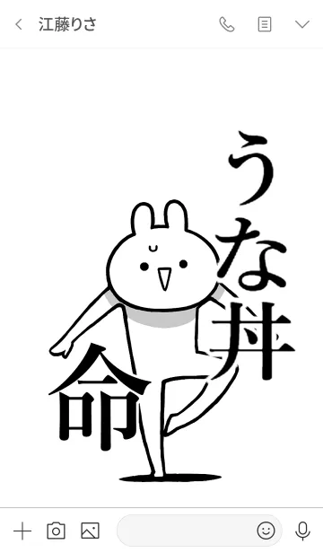 [LINE着せ替え] 【うな丼】命！好き過ぎる名前着せかえの画像3