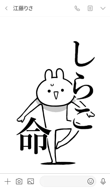 [LINE着せ替え] 【しらこ】命！好きすぎる名前着せかえの画像3