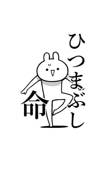 [LINE着せ替え] 【ひつまぶし】命！好き過ぎる名前着せかえの画像1