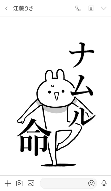 [LINE着せ替え] 【ナムル】命！好きすぎる名前着せかえの画像3