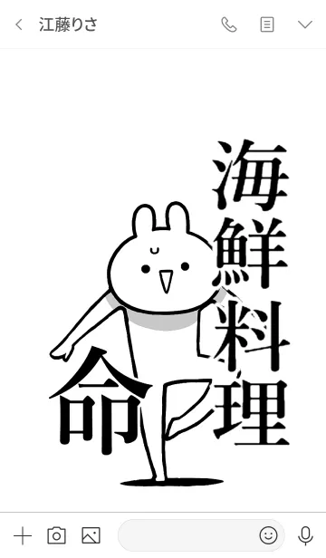 [LINE着せ替え] 【海鮮料理】命！好きすぎる名前着せかえの画像3