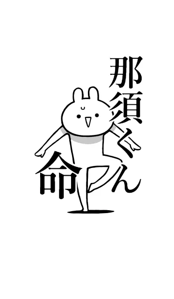 [LINE着せ替え] 【那須くん】命！好き過ぎる名前着せかえの画像1