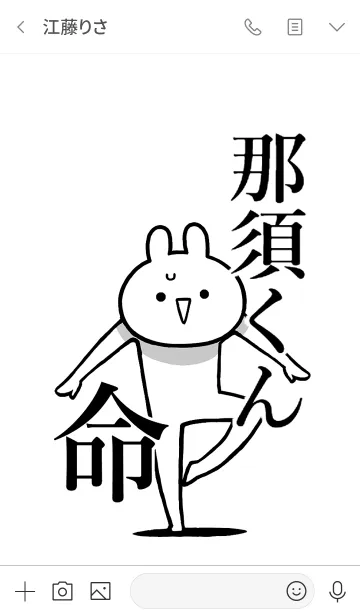 [LINE着せ替え] 【那須くん】命！好き過ぎる名前着せかえの画像3