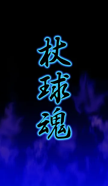 [LINE着せ替え] ホッケー 杖球魂の画像1