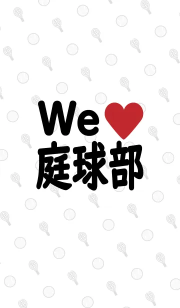 [LINE着せ替え] We love 庭球部 ◆テニス部◆の画像1