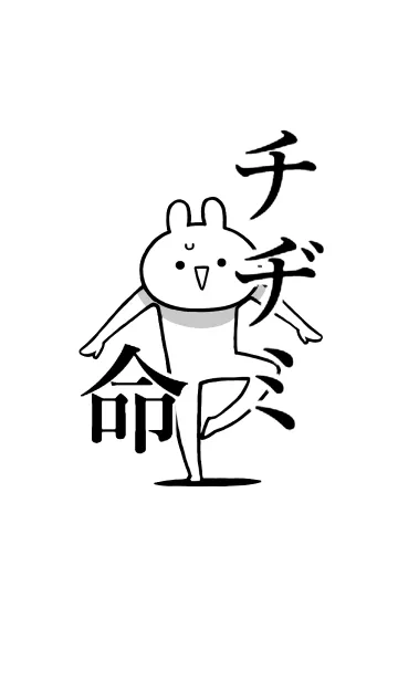 [LINE着せ替え] 【チヂミ】命！好きすぎる名前着せかえの画像1