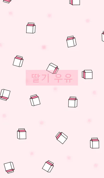 [LINE着せ替え] 韓国語着せかえ いちごmilk/pinkの画像1