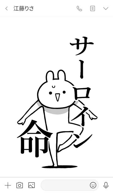 [LINE着せ替え] 【サーロイン】命！好きすぎる名前着せかえの画像3