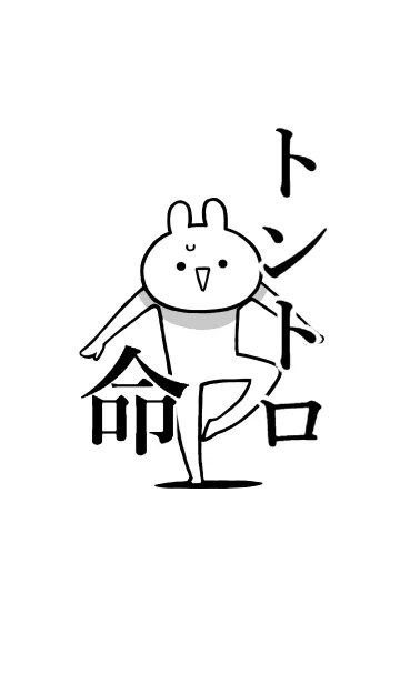 [LINE着せ替え] 【トントロ】命！好きすぎる名前着せかえの画像1