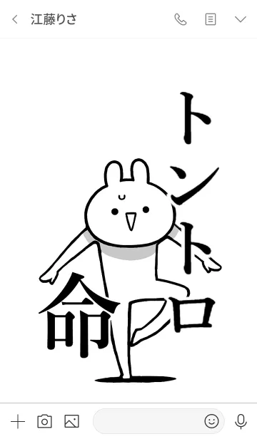 [LINE着せ替え] 【トントロ】命！好きすぎる名前着せかえの画像3