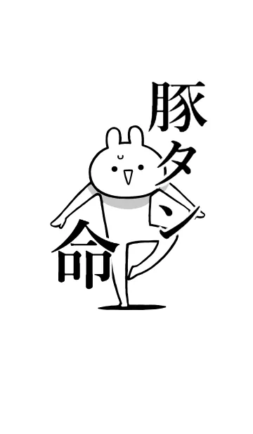 [LINE着せ替え] 【豚タン】命！好きすぎる名前着せかえの画像1