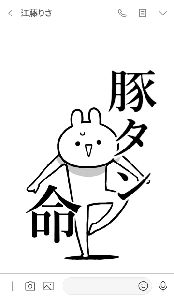 [LINE着せ替え] 【豚タン】命！好きすぎる名前着せかえの画像3