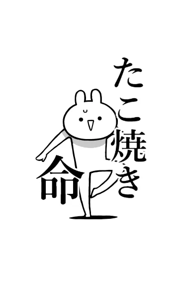 【たこ焼き】命！好き過ぎる名前着せかえの着せ替えメイン画像