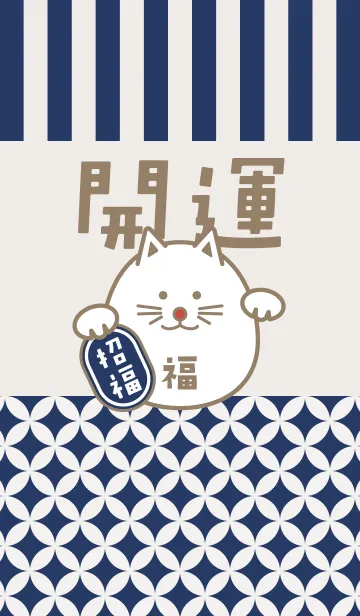 [LINE着せ替え] 開運！まるまる招き猫！藍色の画像1