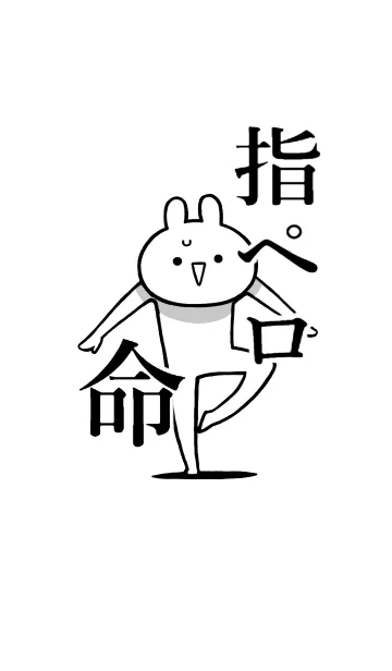 [LINE着せ替え] 【指ペロ】命！好きすぎる名前着せかえの画像1