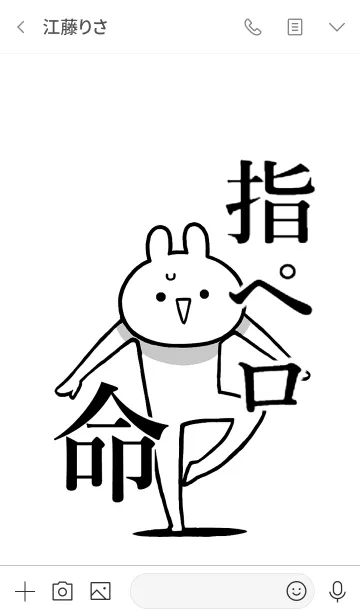 [LINE着せ替え] 【指ペロ】命！好きすぎる名前着せかえの画像3