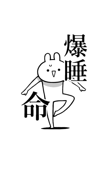 [LINE着せ替え] 【爆睡】命！好きすぎる名前着せかえの画像1