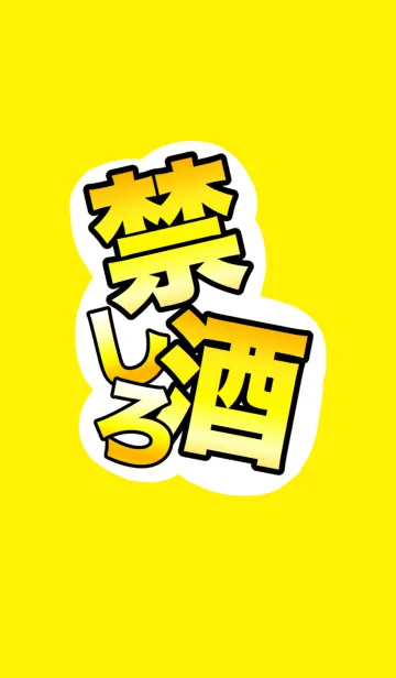 [LINE着せ替え] 健康第一！！禁酒しろ！！！《2》の画像1