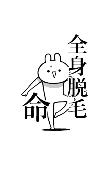 [LINE着せ替え] 【全身脱毛】命！好きすぎる名前着せかえの画像1