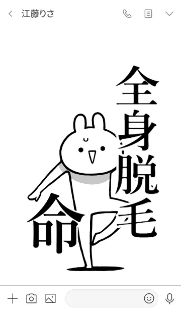 [LINE着せ替え] 【全身脱毛】命！好きすぎる名前着せかえの画像3