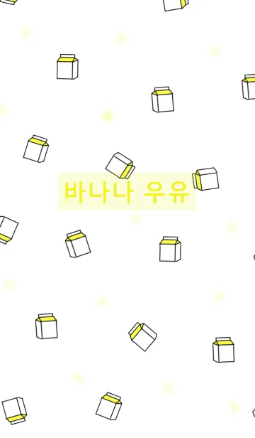 [LINE着せ替え] 韓国語着せかえ バナナmilkの画像1