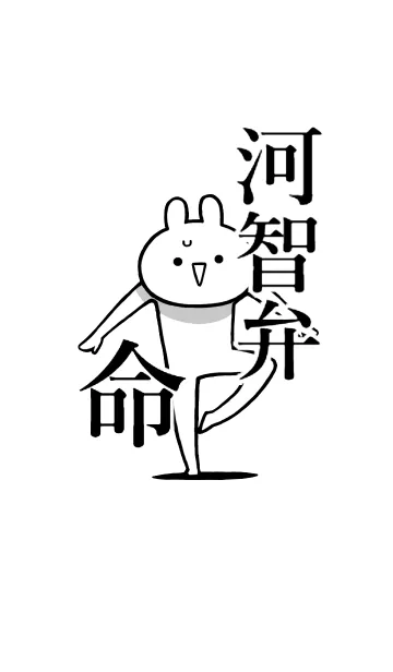 [LINE着せ替え] 【河智弁】命！好き過ぎる名前着せかえの画像1