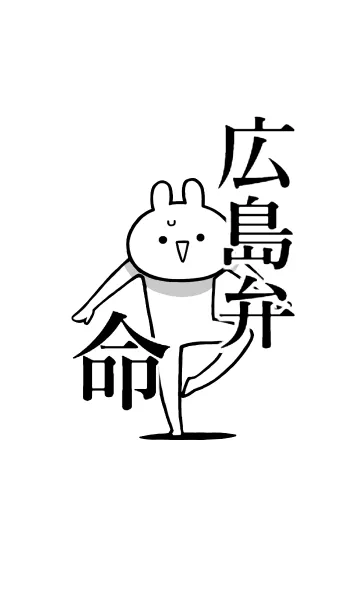 [LINE着せ替え] 【広島弁】命！好き過ぎる名前着せかえの画像1